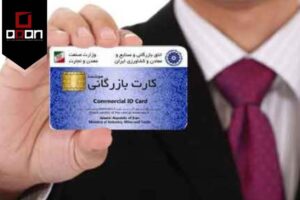 مراحل دریافت کارت بازرگانی