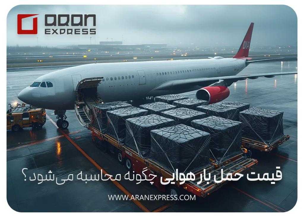 قیمت حمل بار هوایی