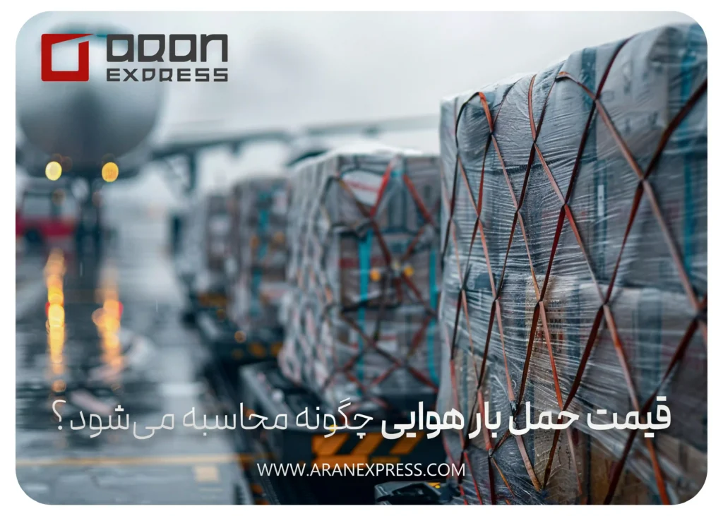 قیمت حمل بار هوایی