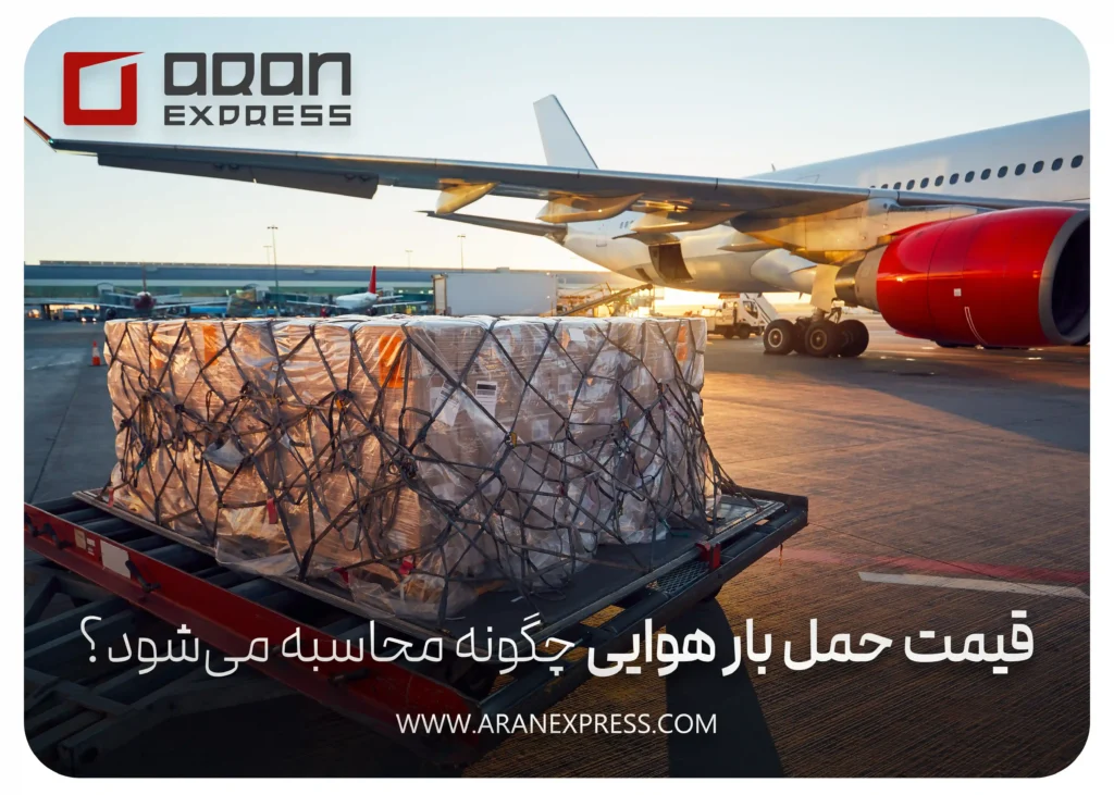 قیمت حمل بار هوایی