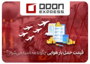 قیمت حمل بار هوایی چگونه محاسبه می‌شود؟