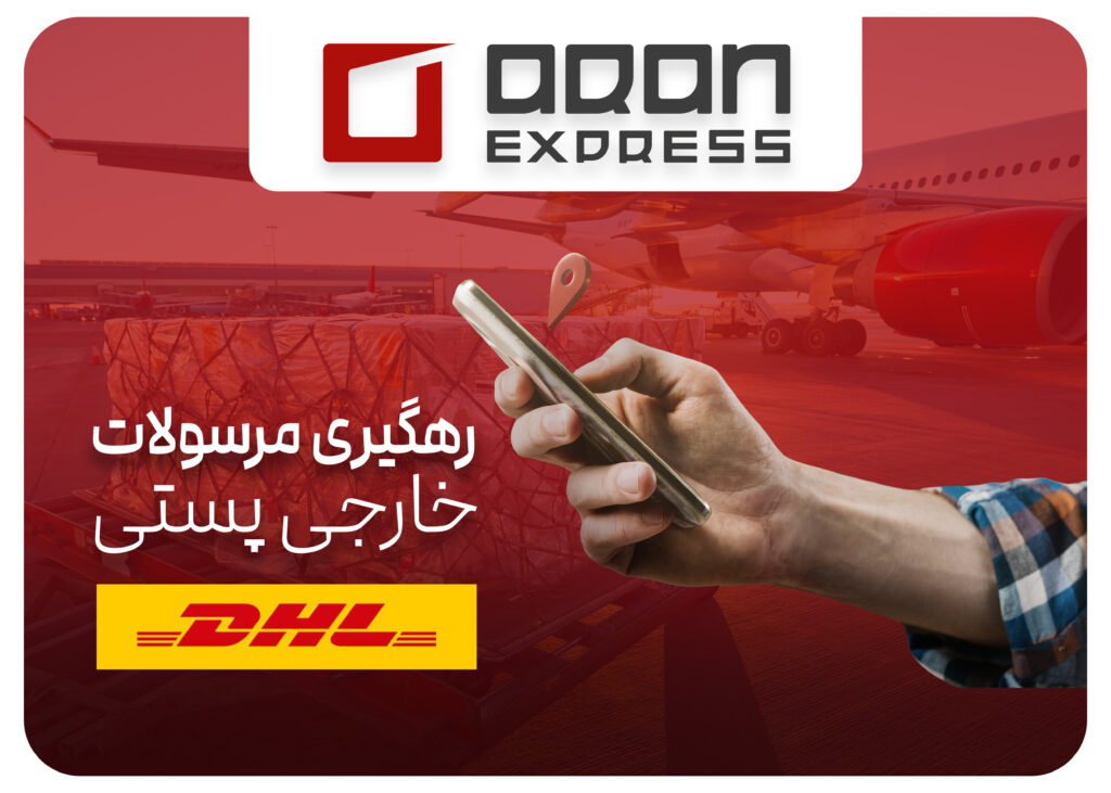 رهگیری مرسولات پستی خارجی DHL