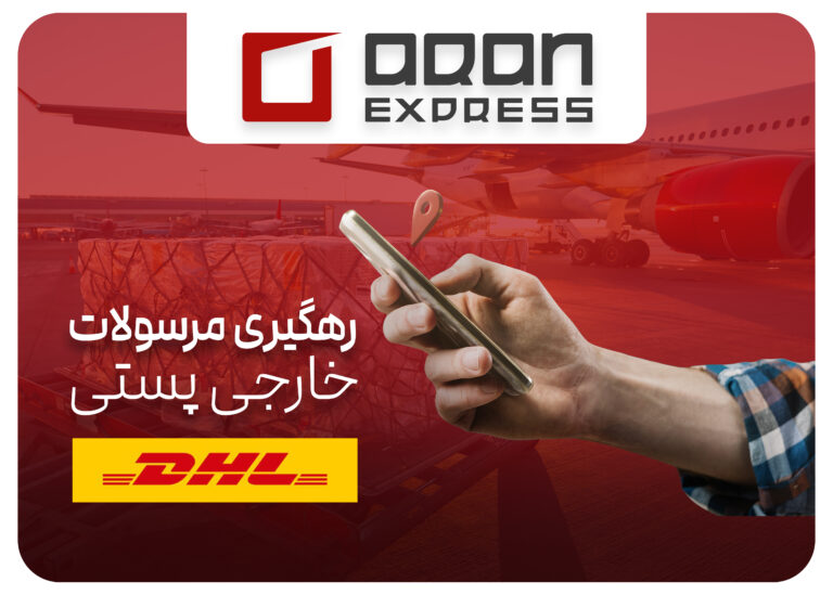 رهگیری مرسولات پستی خارجی DHL