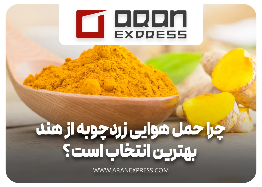مراحل واردات زردچوبه از هند به ایران