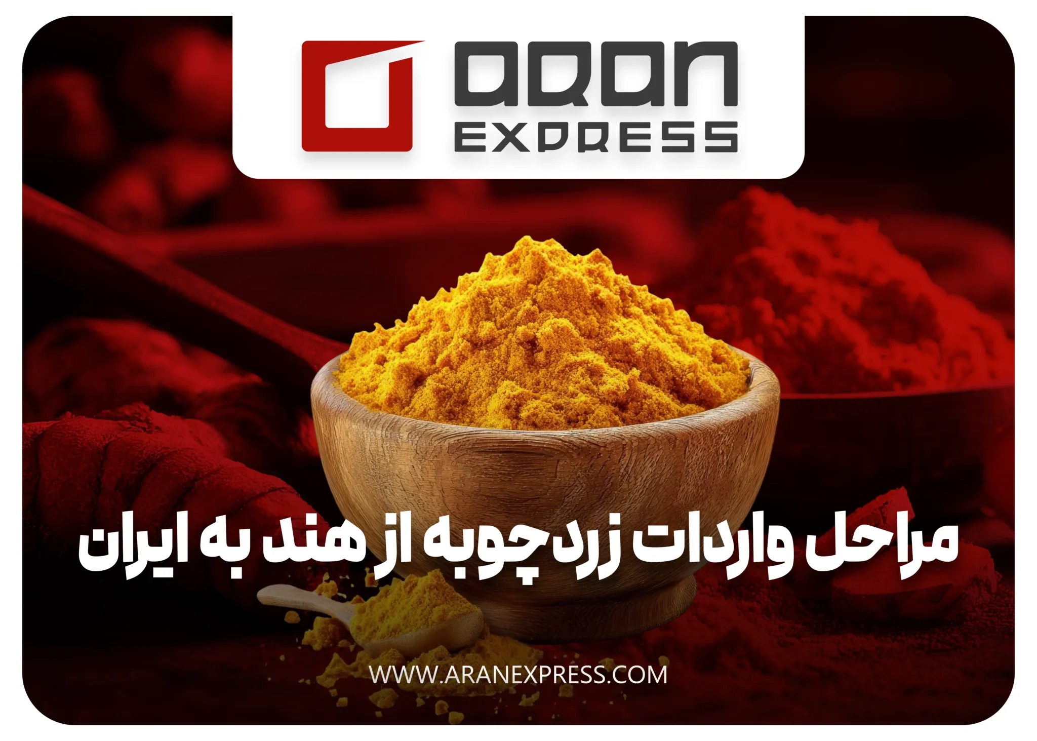 مراحل واردات زردچوبه از هند به ایران