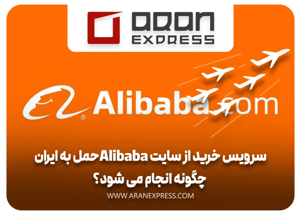 سرویس خرید از سایت Alibaba و حمل به ایران چگونه انجام می شود؟
