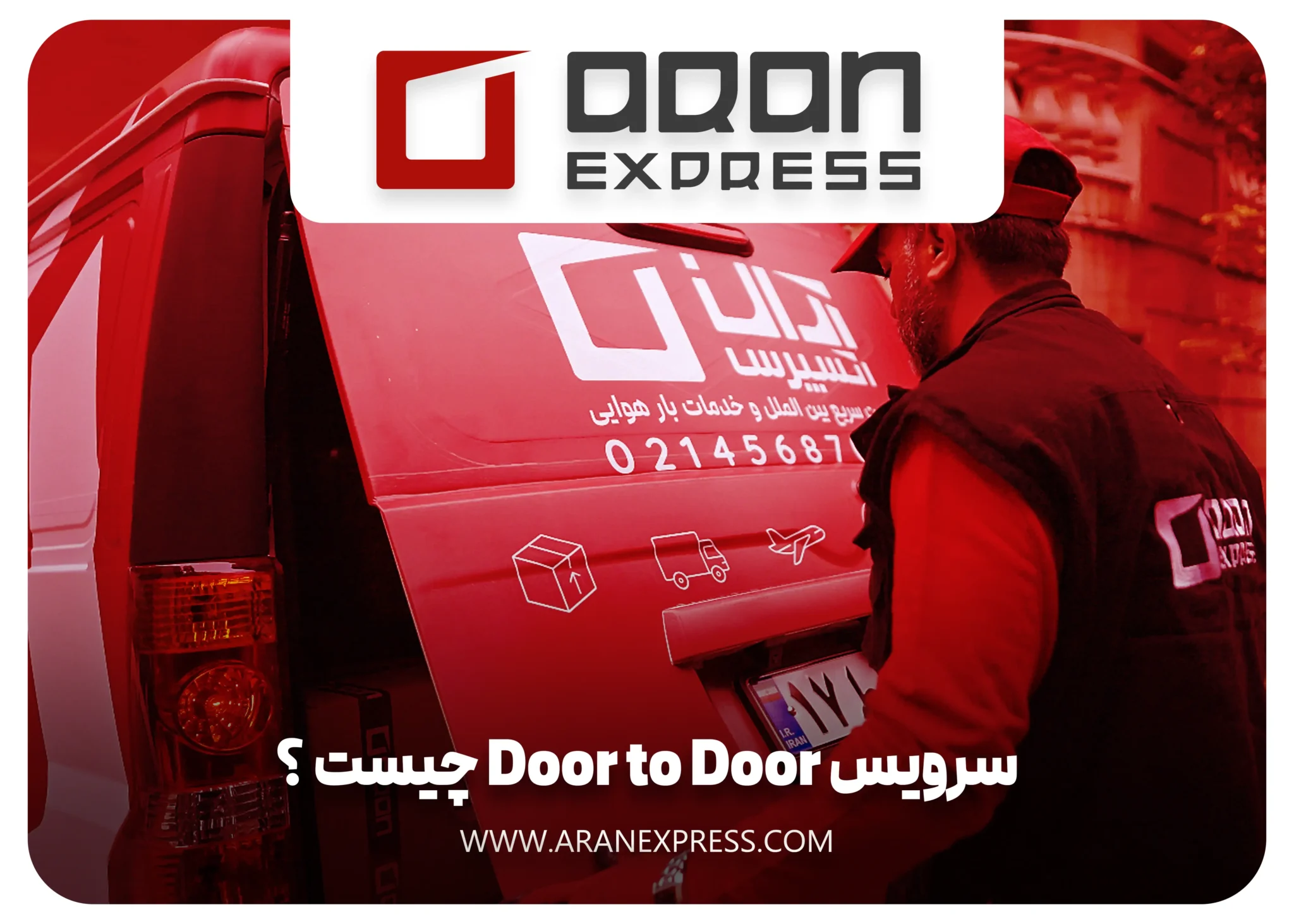 مراحل سرویس درب به درب چیست ؟