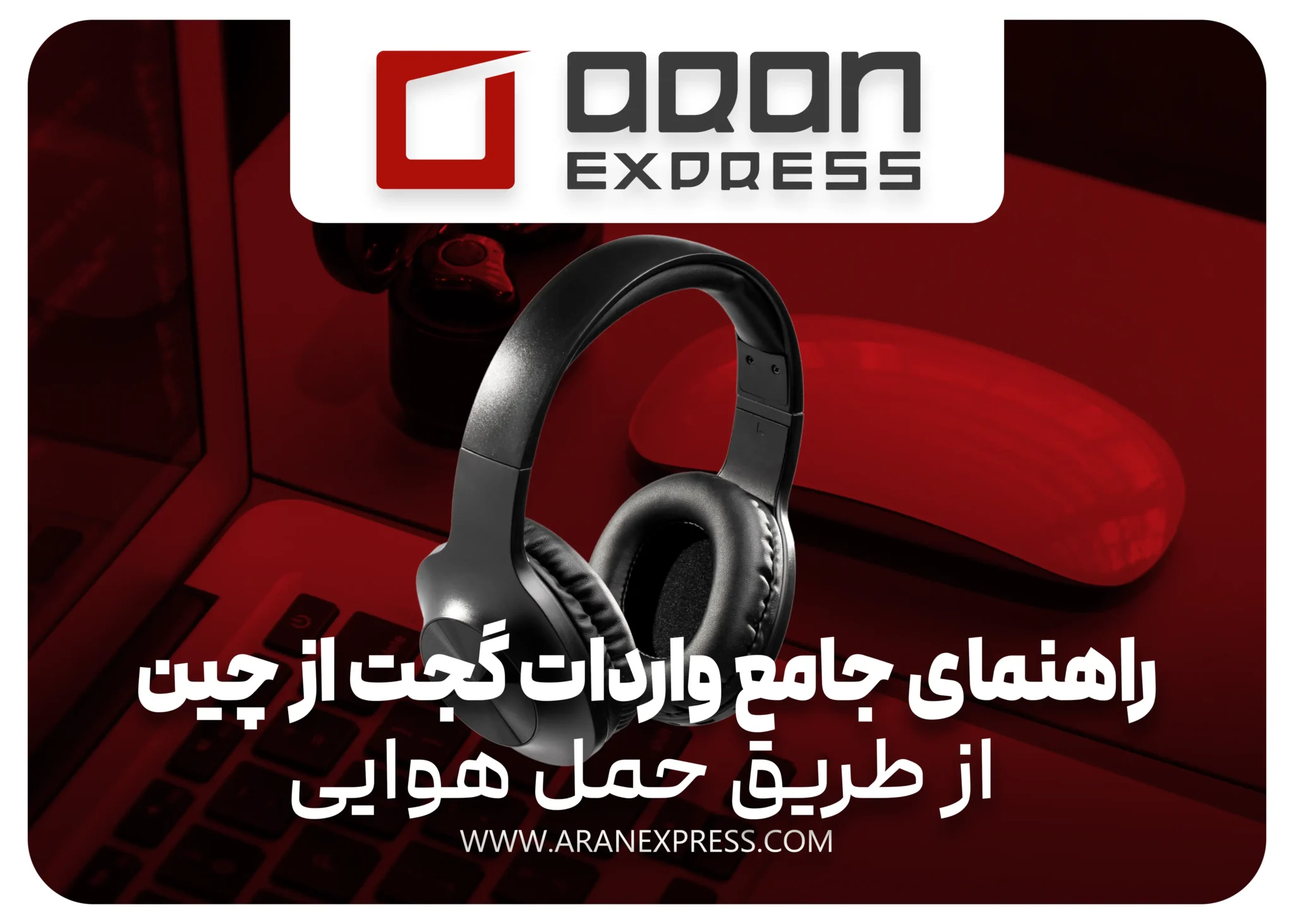 راهنمای جامع واردات گجت از چین از طریق حمل هوایی