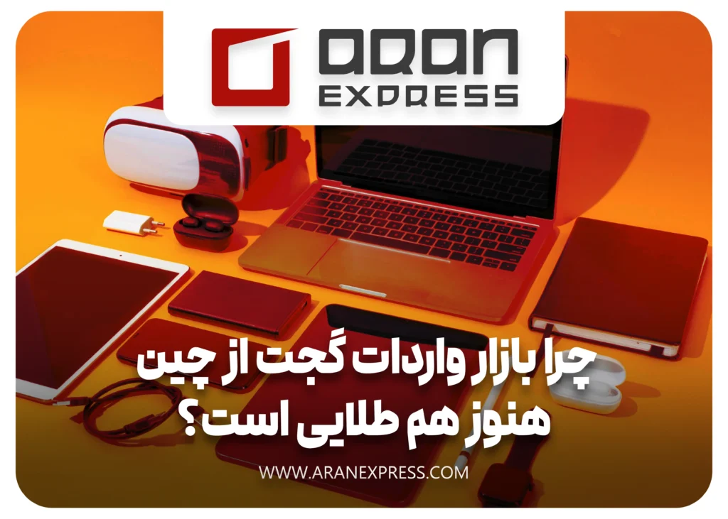 راهنمای جامع واردات گجت از چین از طریق حمل هوایی