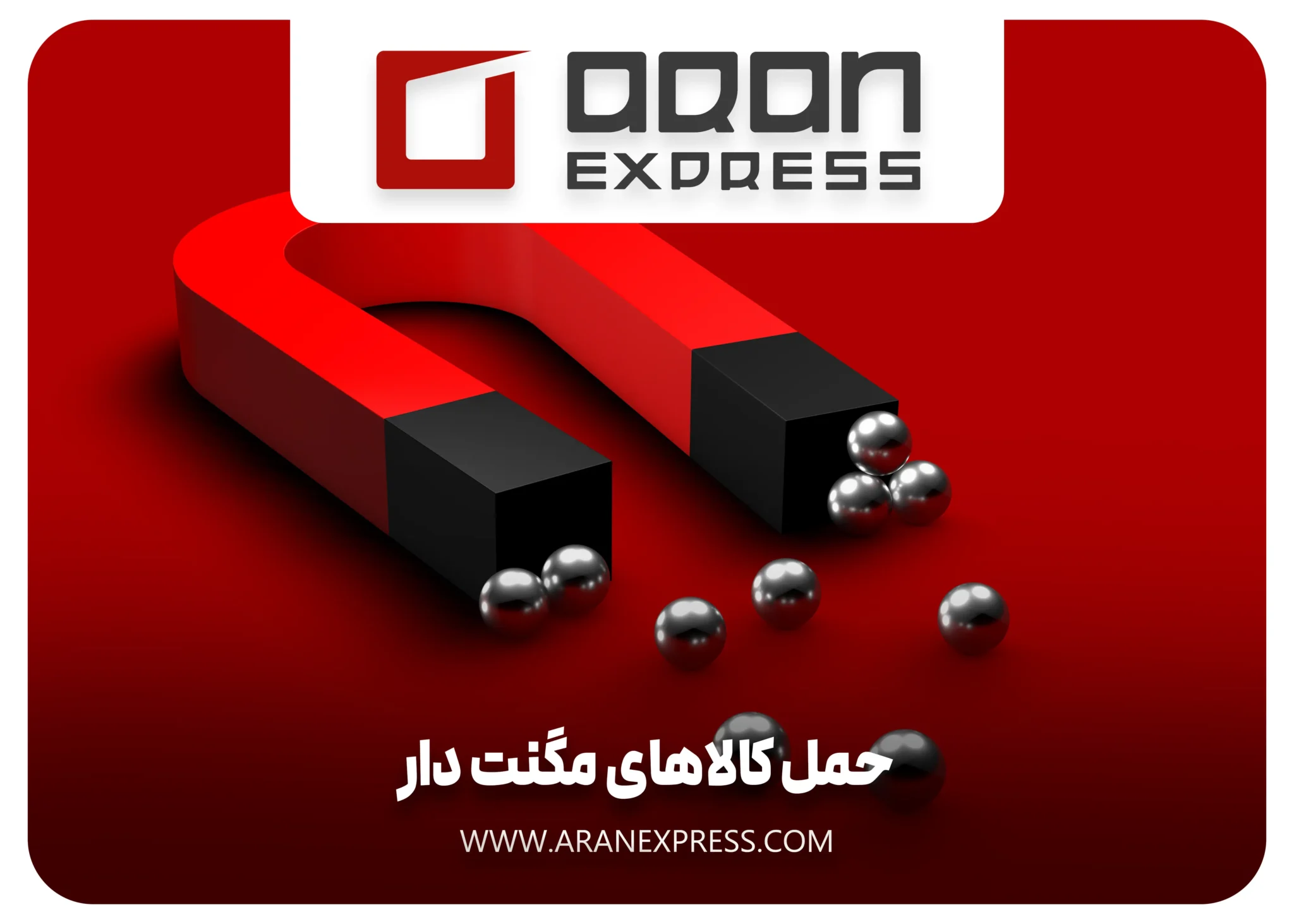 حمل کالاهای مگنت دار