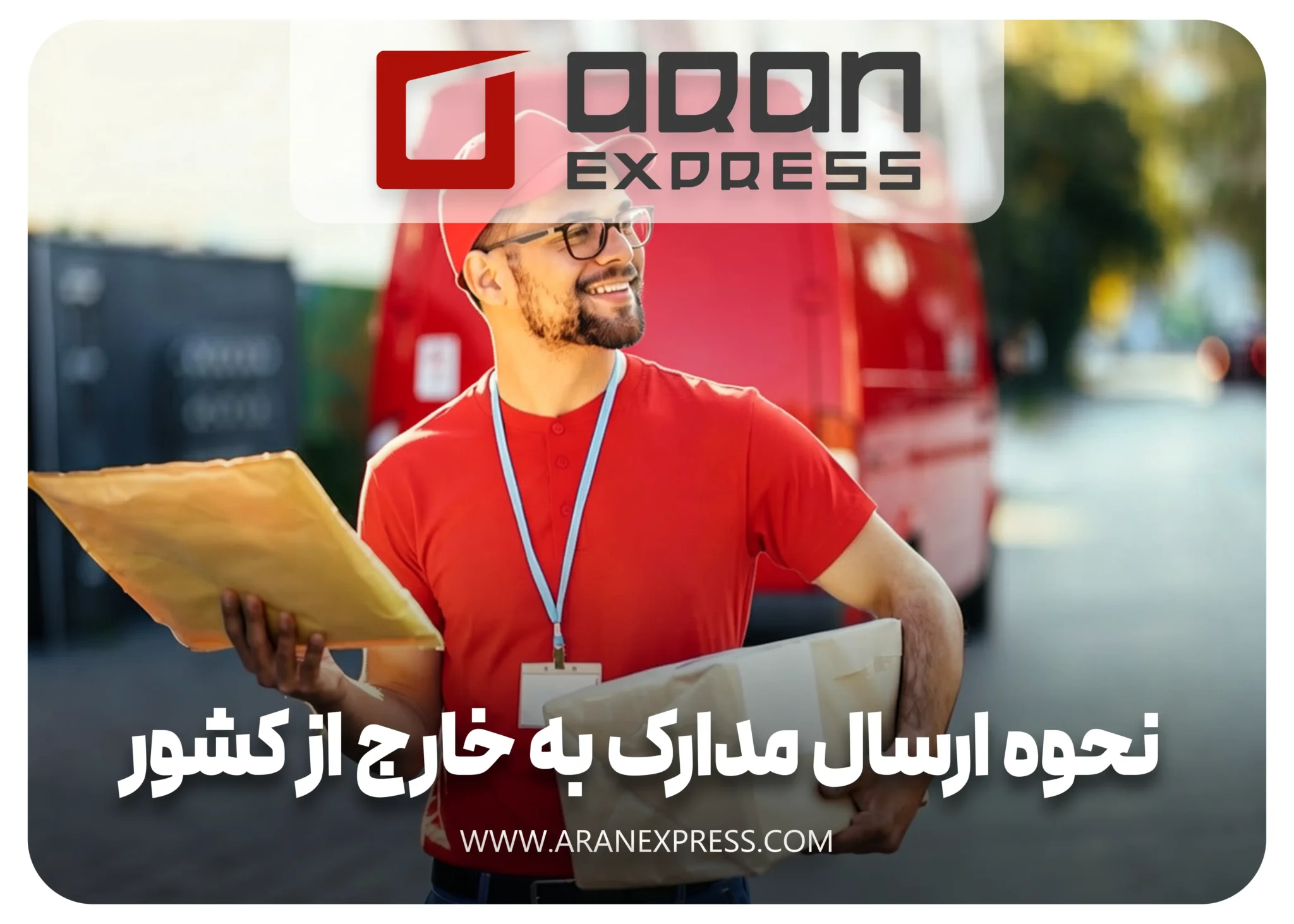 نحوه ارسال مدارک به خارج از کشور